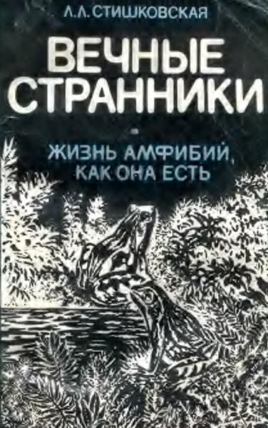 Л.Л. Стишковская. Вечные странники. Жизнь амфибий, как она есть