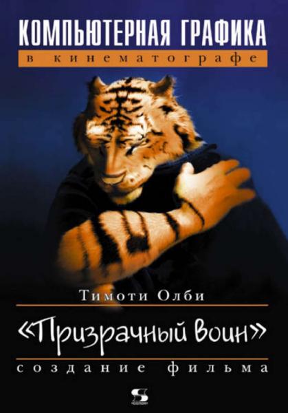 Т. Олби. Компьютерная графика в кинематографе