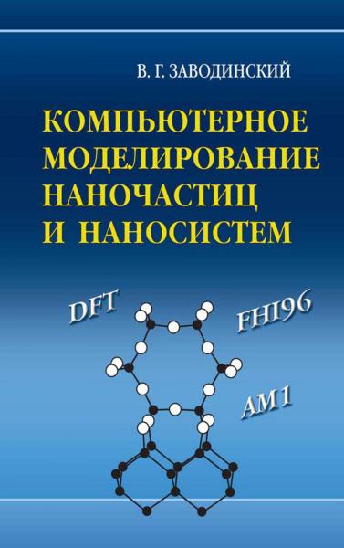 В.Г. Заводинский. Компьютерное моделирование наночастиц и наносистем