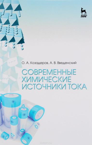 О.А. Козадеров. Современные химические источники тока