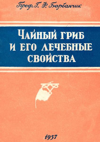 Г.Ф. Барбанчик. Чайный гриб и его лечебные свойства