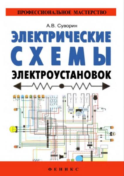 Алексей Суворин. Электрические схемы электроустановок. Составление и монтаж