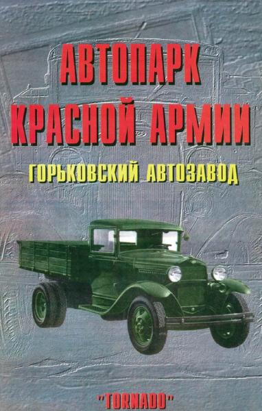 Автопарк Красной армии. Горьковский автозавод