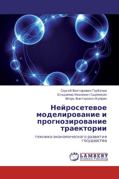 С.В. Горбачев. Нейросетевое моделирование и прогнозирование траектории