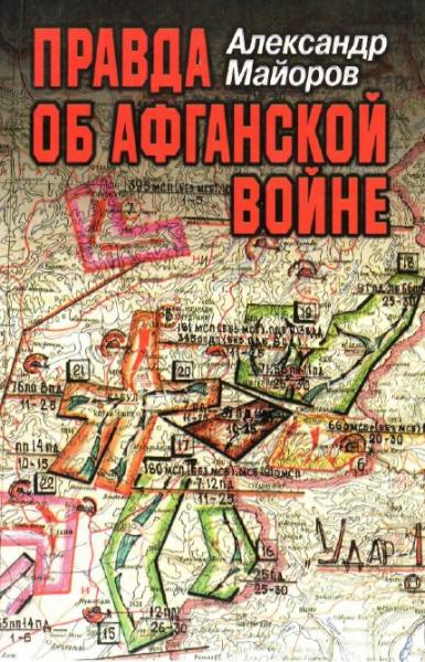 А. Майоров. Правда об Афганской войне