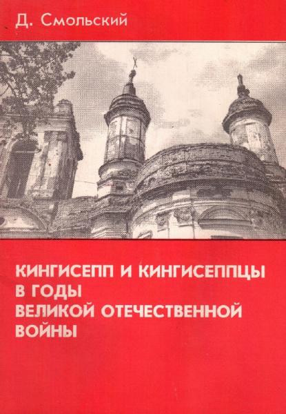 Д. Смольский. Кингисепп и кингисеппцы в годы Великой Отечественной войны