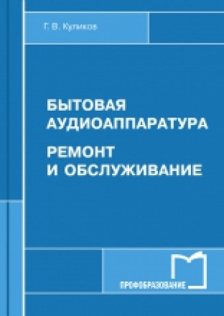 Г.В. Куликов. Бытовая аудиоаппаратура. Ремонт и обслуживание