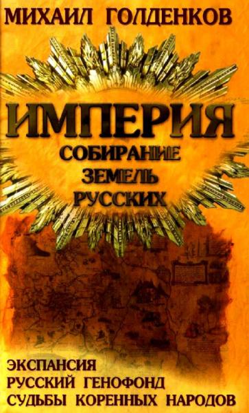 М. Голденков. Империя. Собирание земель русских