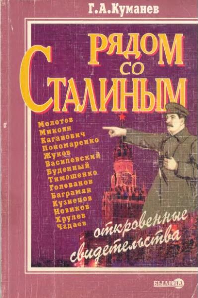 Г. Куманев. Рядом со Сталиным. Откровенные свидетельства