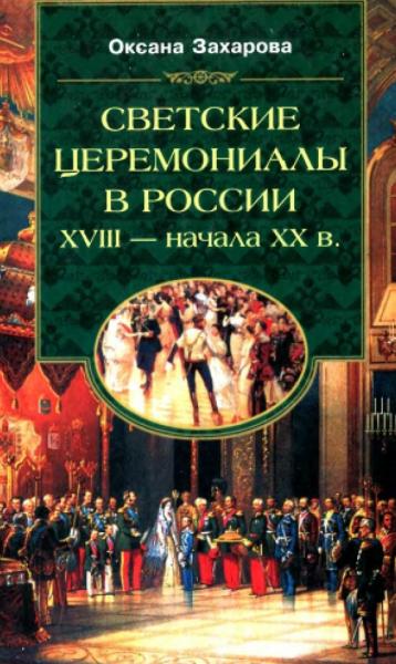 О.Ю. Захарова. Светские церемониалы в России XVIII - начала XX в.