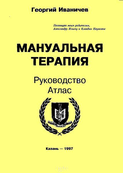 Г.А. Иваничев. Мануальная терапия. Руководство, атлас