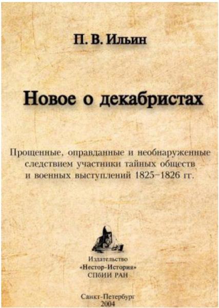 П.В. Ильин. Новое о декабристах