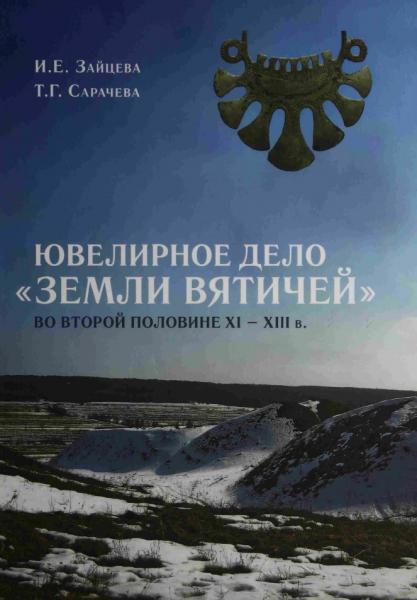 И.Е. Зайцева. Ювелирное дело «Земли вятичей» во второй половине XI - XIII в.