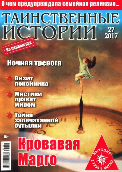 Таинственные истории №27 (2017)