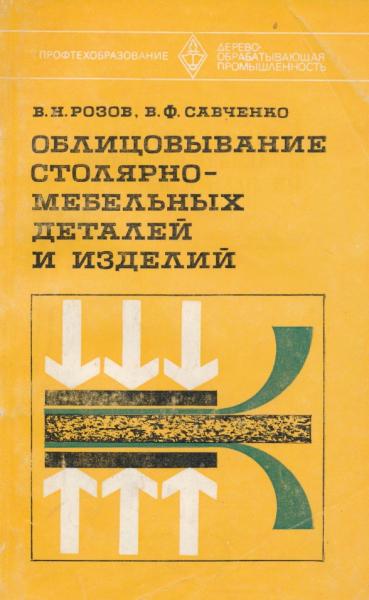 В.Н. Розов. Облицовывание столярно-мебельных деталей и изделий