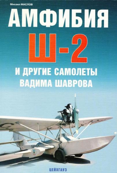 М. Маслов. Амфибия Ш-2 и другие самолеты Вадима Шаврова