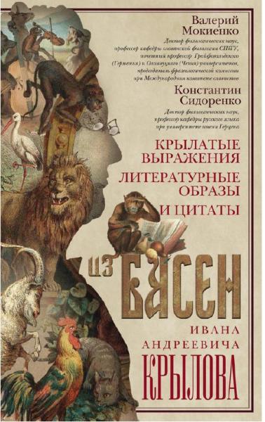 В. Мокиенко. Крылатые выражения, литературные образы и цитаты из басен Ивана Андреевича Крылова