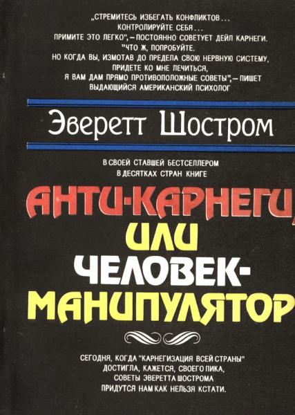 Э. Шостром. Анти-Карнеги, или человек-манипулятор