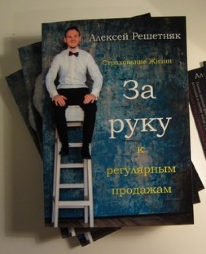 Алексей Решетняк. Страхование жизни. За руку к регулярным продажам