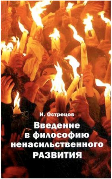 И.Н. Острецов. Введение в философию ненасильственного развития