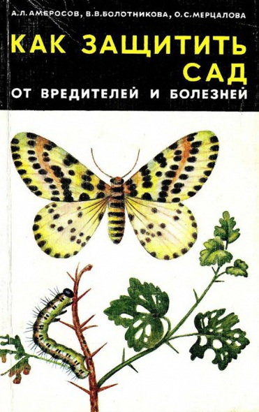 А.Л. Амбросов. Как защитить сад от вредителей и болезней