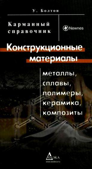 У. Болтон. Конструкционные материалы