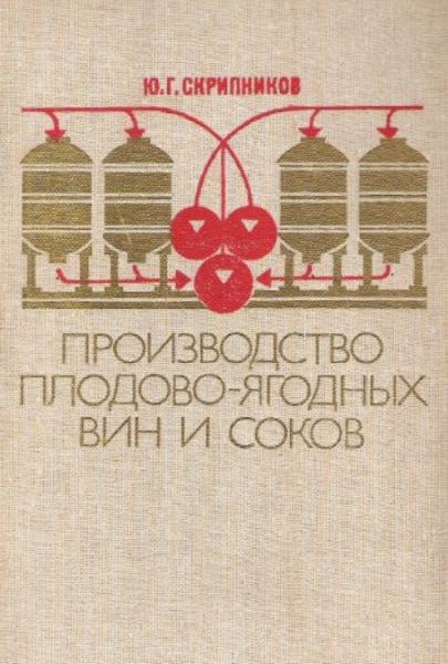 Ю.Г. Скрипников. Производство плодово-ягодных вин и соков