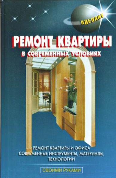 В.С. Левадный. Ремонт квартиры в современных условиях