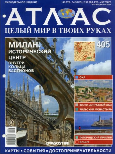 Атлас. Целый мир в твоих руках №405 (2017)