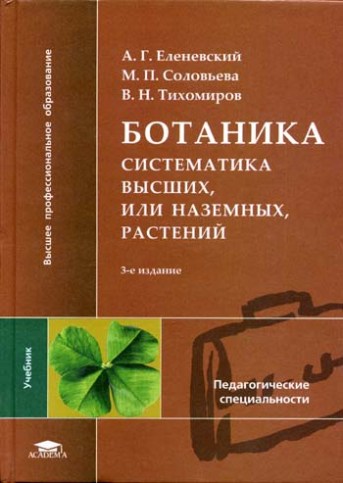 А.Г. Еленевский. Ботаника. Систематика высших, или наземных, растений