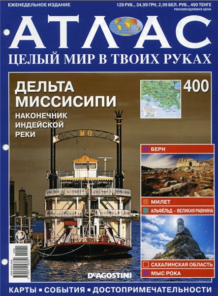 Атлас. Целый мир в твоих руках №400 (2017)