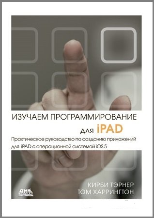 Кирби Тэрнер, Том Харрингтон. Изучаем программирование для iPAD