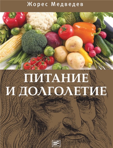 Жорес Медведев. Питание и долголетие