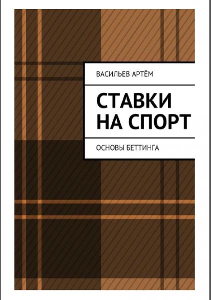 А. Васильев. Ставки на спорт. Основы беттинга