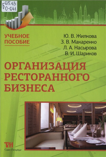 Ю.В. Жилкова. Организация ресторанного бизнеса