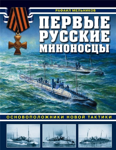 Рафаил Мельников. Первые русские миноносцы. Основоположники новой тактики