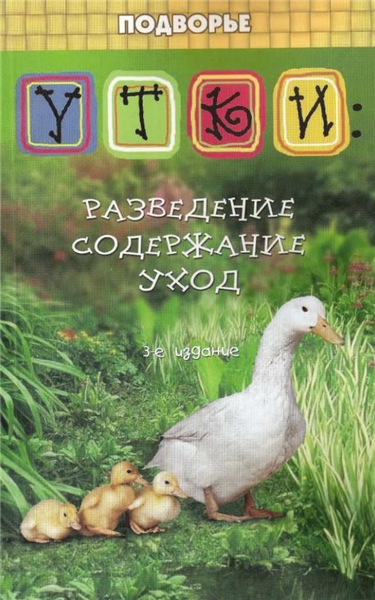 Ю.Д. Седов. Утки: разведение, содержание, уход