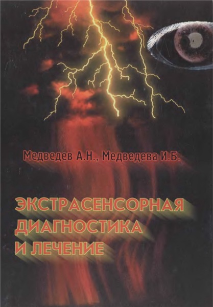 А.Н. Медведев. Экстрасенсорная диагностика и лечение