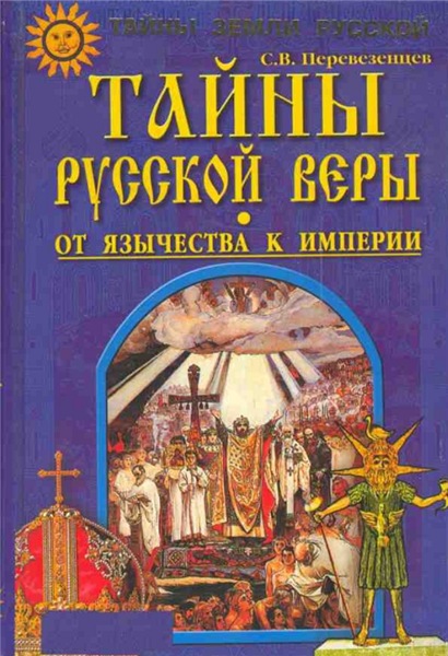 С.В. Перевезенцев. Тайны русской веры