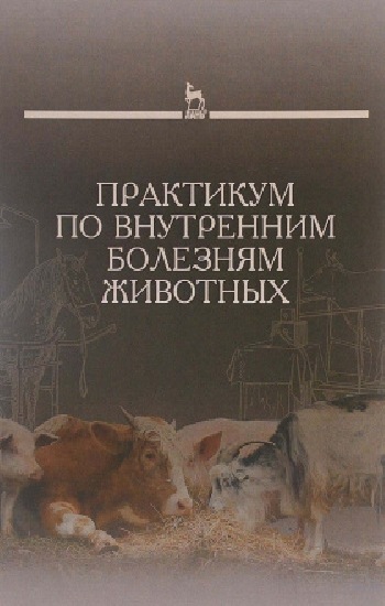 Г.Г. Щербаков. Практикум по внутренним болезням животных