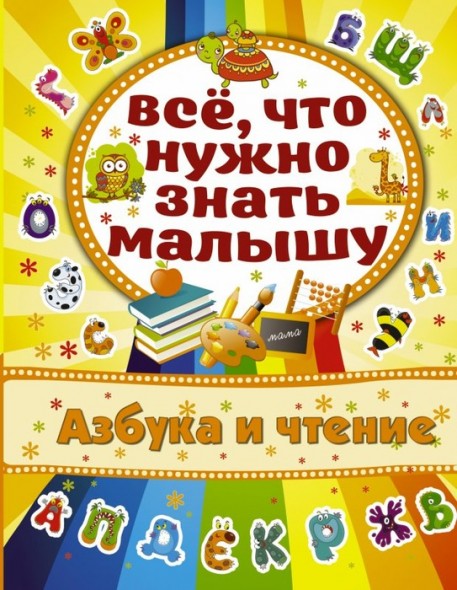 А. Богдарович. Все, что нужно знать малышу. Азбука и чтение