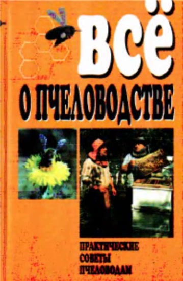 А.С. Забоенко. Всё о пчеловодстве