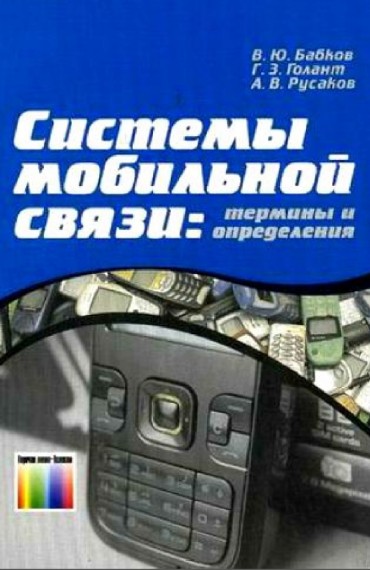 В.Ю. Бабков. Системы мобильной связи. Термины и определения