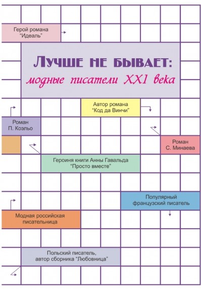 Н.В. Осокина. Лучше не бывает: модные писатели XXI века