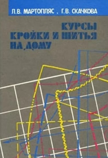 Г.В. Скачкова. Курсы кройки и шитья на дому