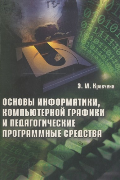 Э.М. Кравченя. Основы информатики, компьютерной графики и педагогические программные средства