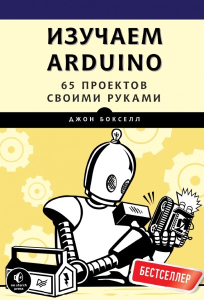 Джон Бокселл. Изучаем Arduino. 65 проектов своими руками