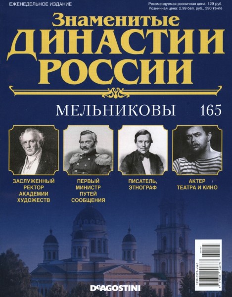 Знаменитые династии России №165 (2017)