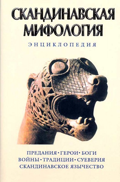 К. Королев. Скандинавская мифология