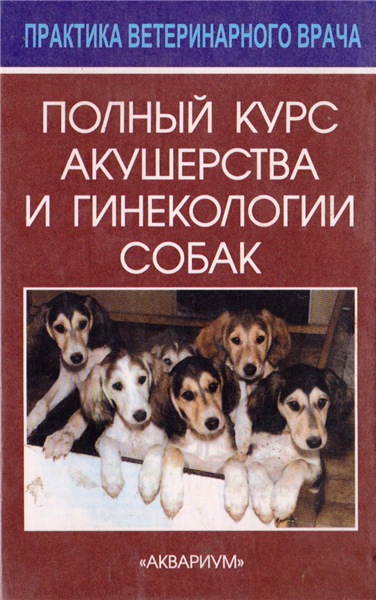 В.Э. Аллен. Полный курс акушерства и гинекологии собак